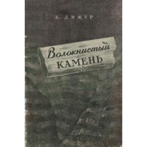 Дижур Б. Волокнистый камень, 1958